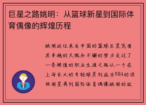 巨星之路姚明：从篮球新星到国际体育偶像的辉煌历程
