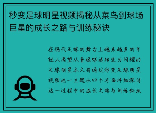 秒变足球明星视频揭秘从菜鸟到球场巨星的成长之路与训练秘诀