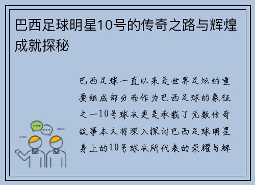 巴西足球明星10号的传奇之路与辉煌成就探秘