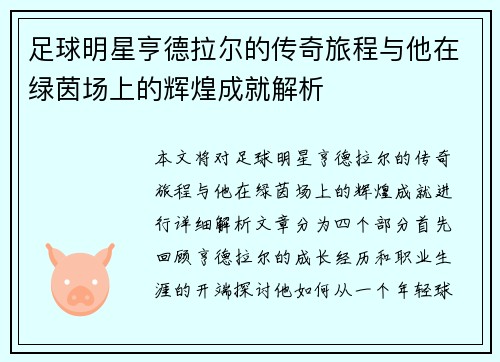 足球明星亨德拉尔的传奇旅程与他在绿茵场上的辉煌成就解析
