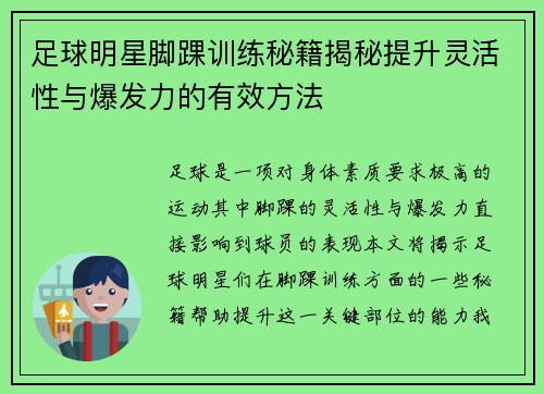 足球明星脚踝训练秘籍揭秘提升灵活性与爆发力的有效方法
