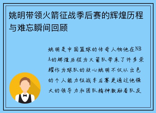 姚明带领火箭征战季后赛的辉煌历程与难忘瞬间回顾