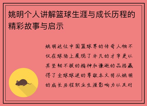 姚明个人讲解篮球生涯与成长历程的精彩故事与启示