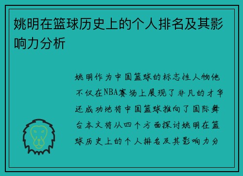 姚明在篮球历史上的个人排名及其影响力分析