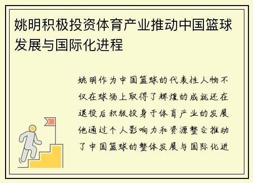 姚明积极投资体育产业推动中国篮球发展与国际化进程