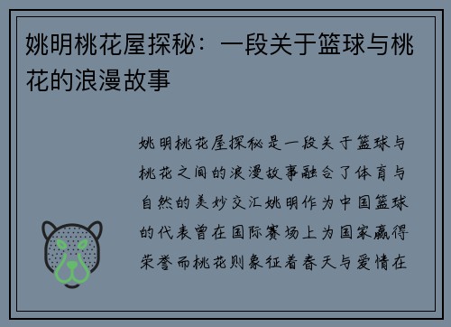 姚明桃花屋探秘:一段关于篮球与桃花的浪漫故事