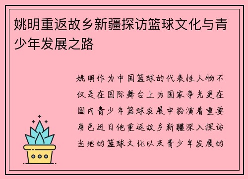 姚明重返故乡新疆探访篮球文化与青少年发展之路