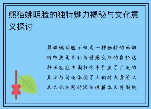 熊猫姚明脸的独特魅力揭秘与文化意义探讨