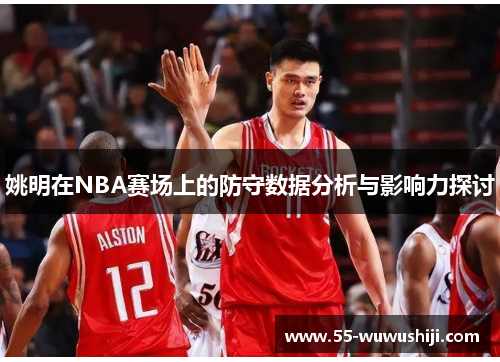 姚明在NBA赛场上的防守数据分析与影响力探讨