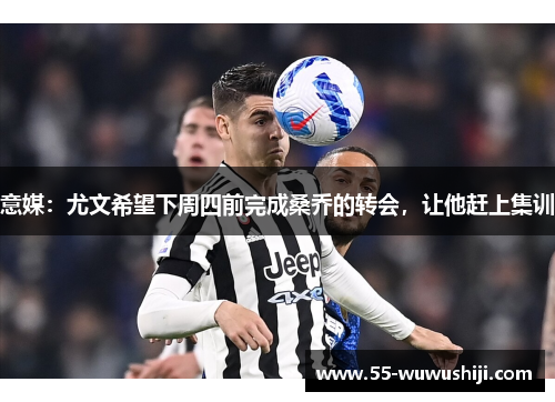 意媒：尤文希望下周四前完成桑乔的转会，让他赶上集训