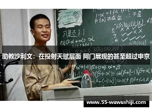 助教沙利文:在投射天赋层面 阿门展现的甚至超过申京