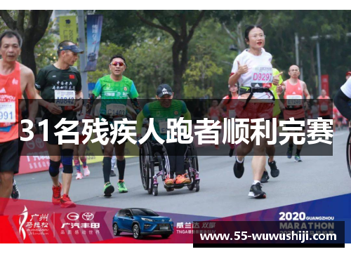 31名残疾人跑者顺利完赛