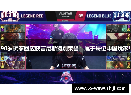 90岁玩家回应获吉尼斯特别荣誉：属于每位中国玩家！
