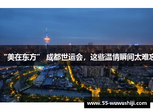 “美在东方” 成都世运会，这些温情瞬间太难忘