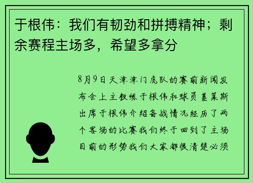 于根伟：我们有韧劲和拼搏精神；剩余赛程主场多，希望多拿分