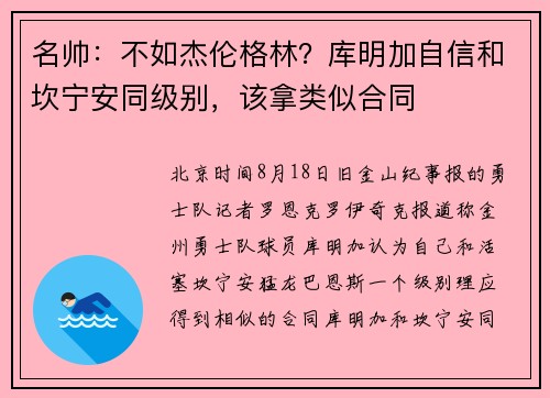 名帅：不如杰伦格林？库明加自信和坎宁安同级别，该拿类似合同