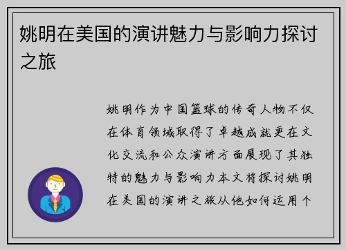 姚明在美国的演讲魅力与影响力探讨之旅