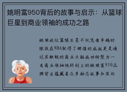 姚明富950背后的故事与启示：从篮球巨星到商业领袖的成功之路