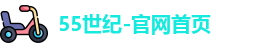 55世纪-官网首页